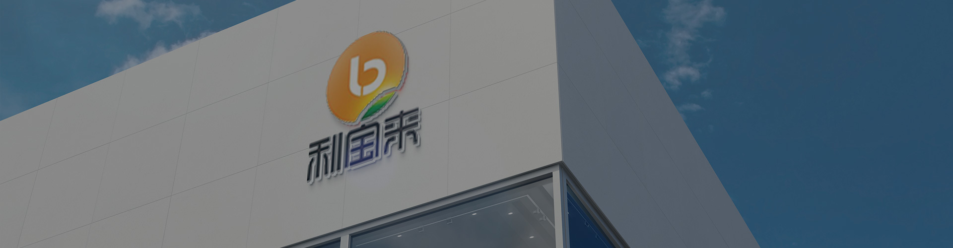 走進利寶來